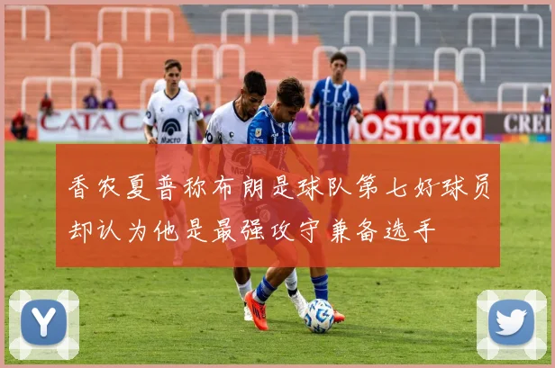 香农夏普称布朗是球队第七好球员却认为他是最强攻守兼备选手