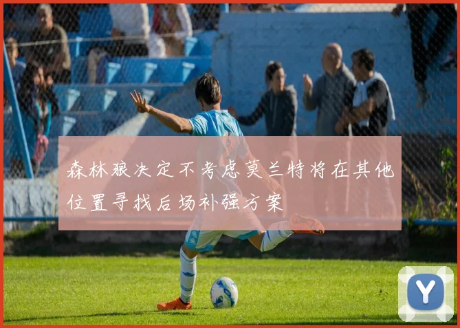 森林狼决定不考虑莫兰特将在其他位置寻找后场补强方案